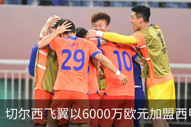 切尔西飞翼以6000万欧元加盟西甲豪门，尽管心系巴萨却投向死敌
